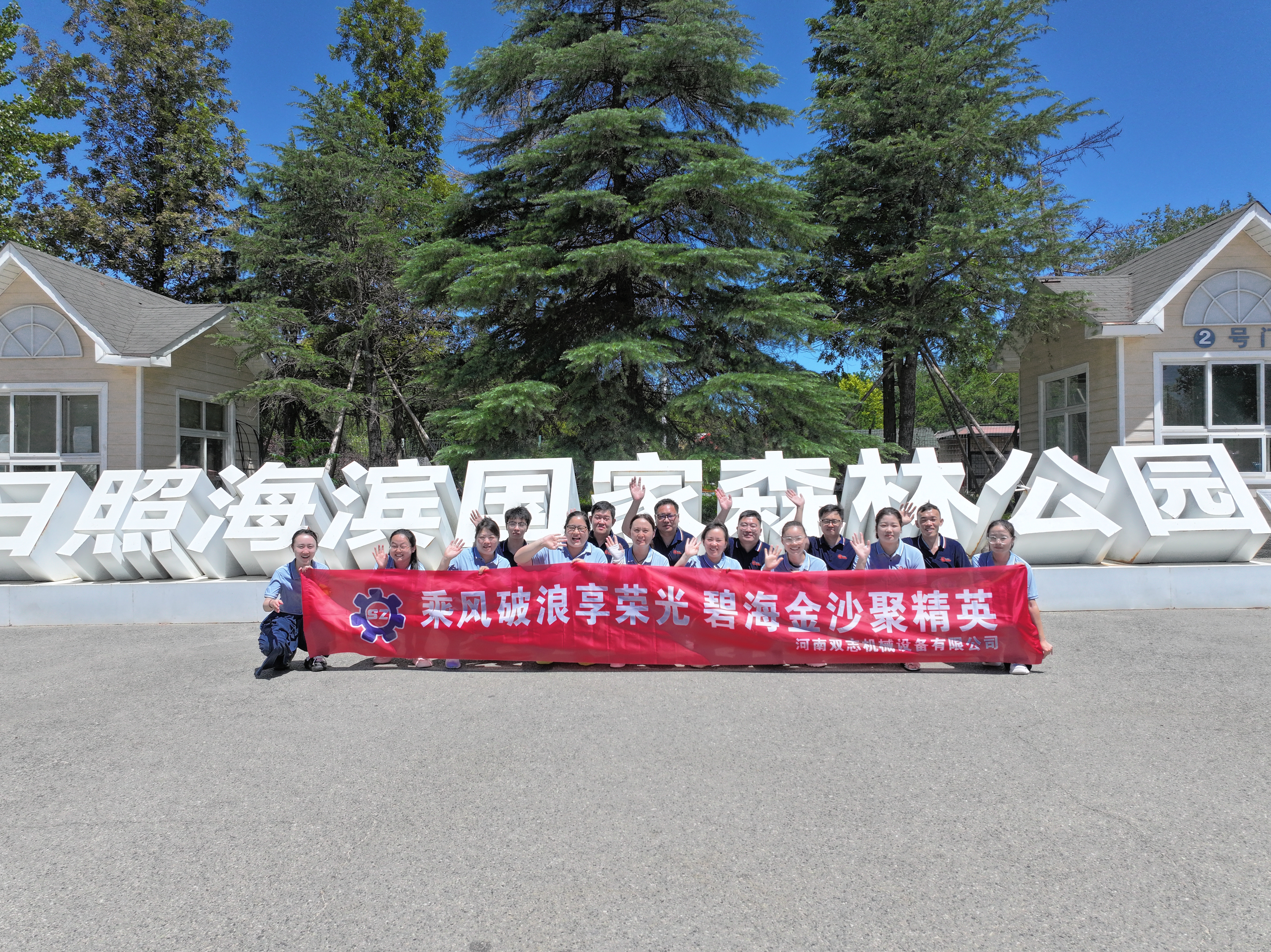 追光而行，共赴山海之約——河南雙志2025年年中優秀員工日照榮耀之旅