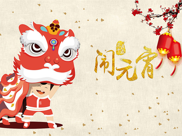 海上生明月，天涯共此時(shí)。元宵快樂(lè)